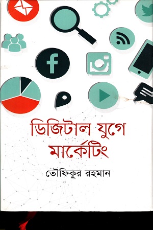 [9789849047582] ডিজিটাল যুগে মার্কেটিং