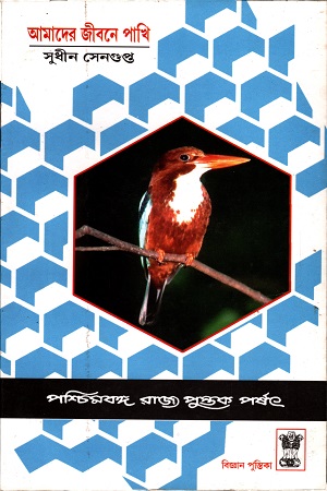 [8124705461] আমাদের জীবনে পাখী