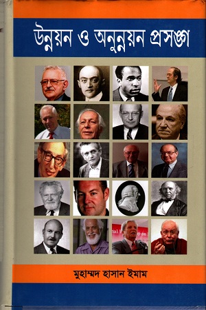 [9789848798744] উন্নয়ন ও অনুন্নয়ন প্রসঙ্গ