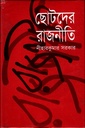 ছোটদের রাজনীতি