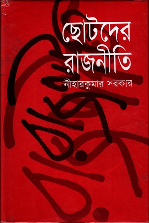 [9842322302] ছোটদের রাজনীতি