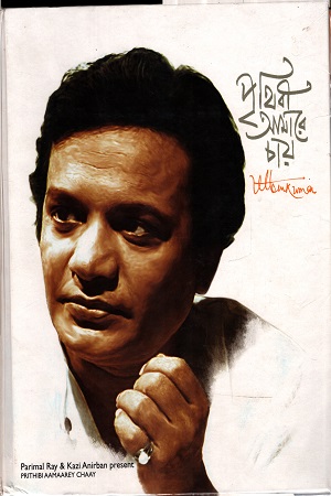 [9789351048275] পৃথিবী আমারে চায়