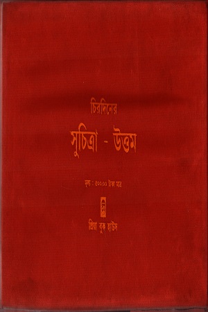 [978938127574] চিরদিনের সুতিত্রা - উত্তম