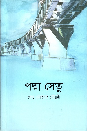 [9789849422297] পদ্মা সেতু