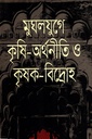 মুঘলযুগে কৃষি-অর্থনীতি ও কৃষক -বিদ্রোহ