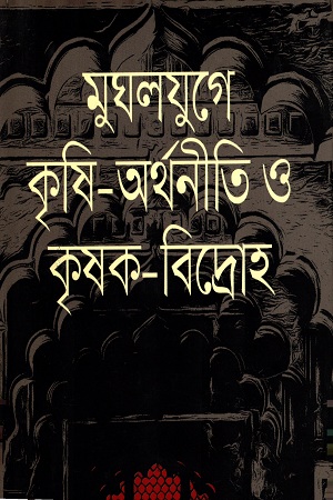 [9789849395287] মুঘলযুগে কৃষি-অর্থনীতি ও কৃষক -বিদ্রোহ