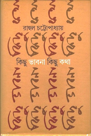 [9789382041542] কিছু ভাবনা কিছু কথা