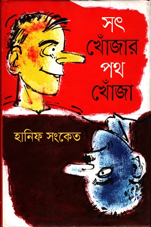 [9789844323377] সৎ খোঁজার পথ খোঁজা