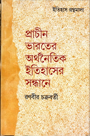 [9788177562736] প্রাচীন ভারতের অর্থনৈতিক ইতিহাসের সন্ধানে