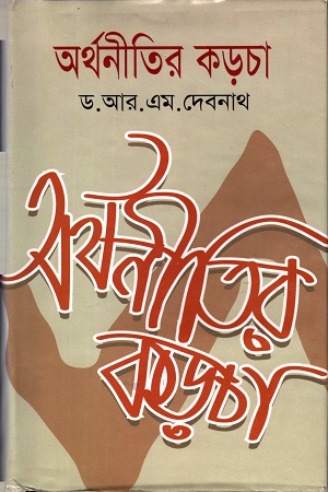 [9789848858295] অর্থনীতির কড়চা