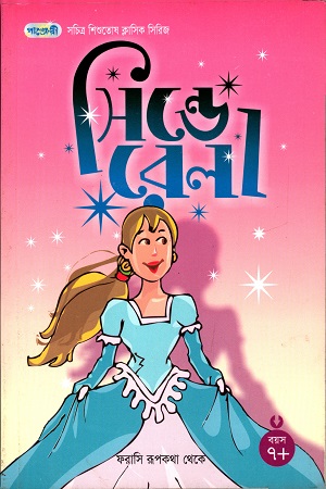 [9847003800531] সিন্ডেরেলা