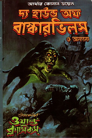 [978984904470] দ্য হাউন্ড অফ বাস্কারভিলস ও অন্যান্য