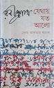 রবীন্দ্রনাথ : যেথায় যত আলো