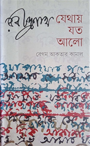 [9789848796702] রবীন্দ্রনাথ : যেথায় যত আলো