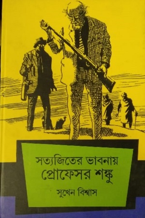 [3688000000007] সত্যজিতের ভাবনায় প্রফেসর শঙ্কু