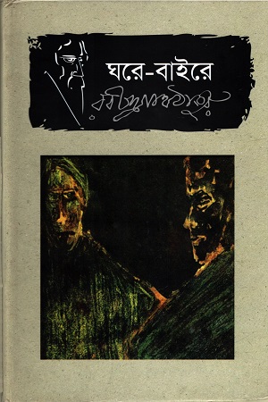 ঘরে-বাইরে