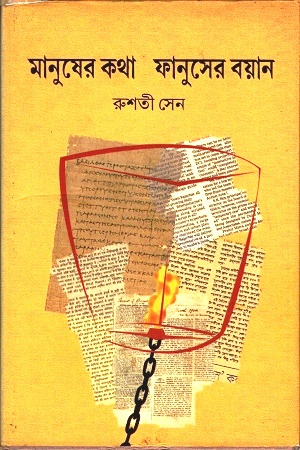 [3688900000008] মানুষের কথা ফানুসের বয়ান