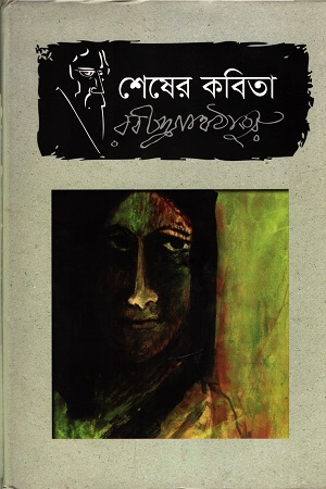 [9789849336105] শেষের কবিতা