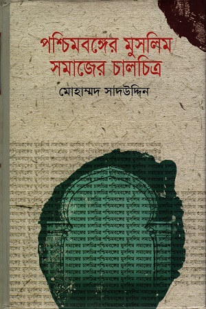 [978984484129] পশ্চিমবঙ্গের মুসলিম সমাজের চালচিত্র