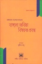 বাঙ্গালা কবিতা বিষয়ক প্রবন্ধ