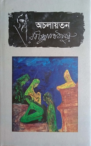 [9789849336174] অচলায়তন