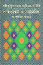 বঙ্গীয় মুসলমান সাহিত্য-সমিতি : সাহিত্যকর্ম ও সমাজচিন্তা