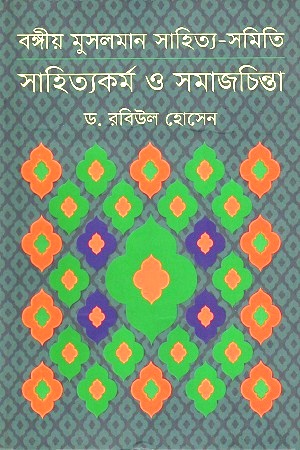 [9789845100236] বঙ্গীয় মুসলমান সাহিত্য-সমিতি : সাহিত্যকর্ম ও সমাজচিন্তা