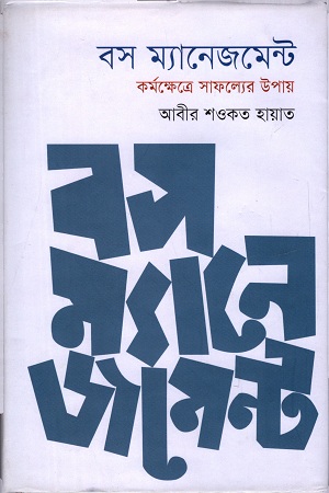 [9789845250870] বস ম্যানেজমেন্ট