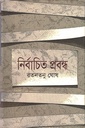 নির্বাচিত প্রবন্ধ