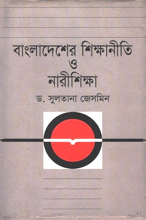 [9789847762616] বাংলাদেশের শিক্ষানীতি ও নারীশিক্ষা