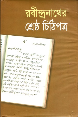 [9841802929] রবীন্দ্রনাথের শ্রেষ্ঠ চিঠিপত্র