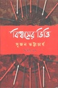 বিশ্বাসের ভিত্তি : দ্বিতীয় খণ্ড