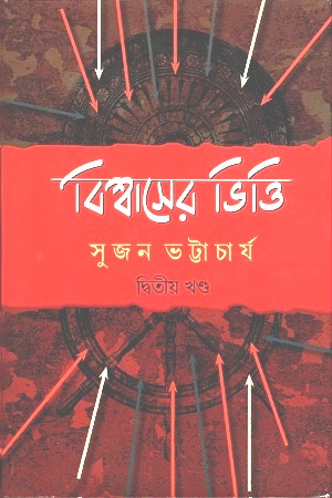 [9789380197401] বিশ্বাসের ভিত্তি : দ্বিতীয় খণ্ড