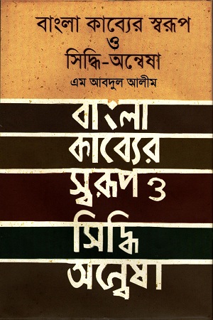 [3692000000004] বাংলা কাব্যের স্বরূপ ও সিদ্ধি-অন্বেষা