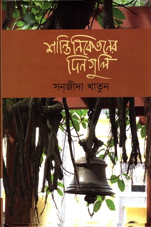 [9789845250771] শান্তিনিকেতনের দিনগুলি