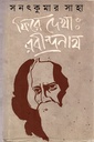 ফিরে দেখা : রবীন্দ্রনাথ