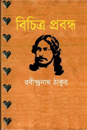 [3693000000001] বিচিত্র প্রবন্ধ