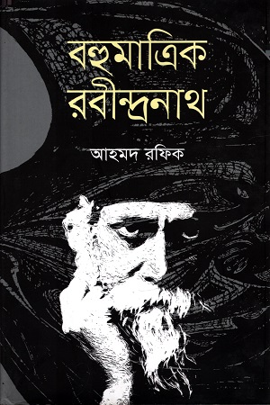 [9789845260008] বহুমাত্রিক রবীন্দ্রনাথ