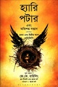 হ্যারি পটার এবং অভিশপ্ত সন্তান