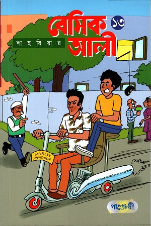 [9789846344523] বেসিক আলী ১৩