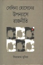 সেলিনা হোসেনের উপন্যাসে রাজনীতি