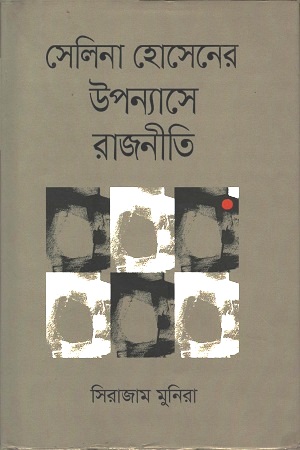 [9789846342031] সেলিনা হোসেনের উপন্যাসে রাজনীতি