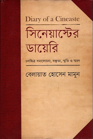 [9789845101127] সিনেয়াস্টের ডায়েরি