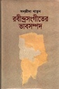 রবীন্দ্রসংগীতের ভাবসম্পদ