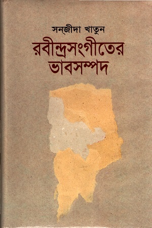 [9844150655] রবীন্দ্রসংগীতের ভাবসম্পদ