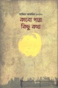 কাব্যে গল্পে কিছু কথা