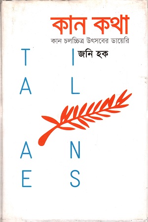 [9789847765068] কান কথা ( কান চলচ্চিত্র উৎসবের ডায়েরি)