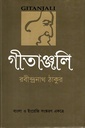 গীতাঞ্জলি