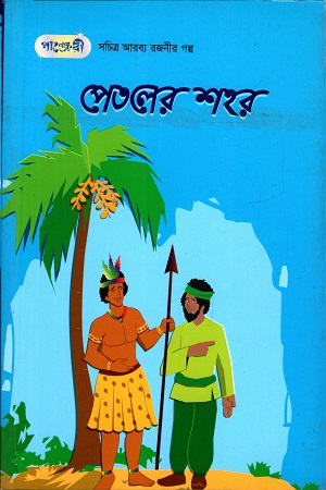[9789846341607] পেতলের শহর