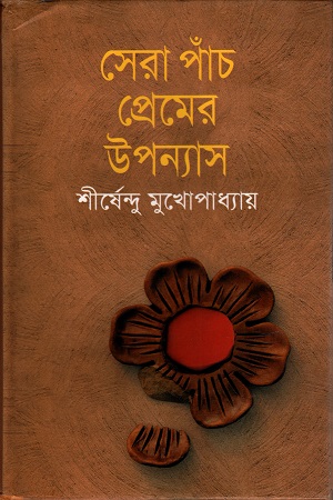 [9843000006839] সেরা পাঁচ প্রেমের উপন্যাস